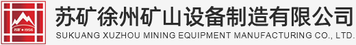 蘇礦徐州礦山設備制造有限公司